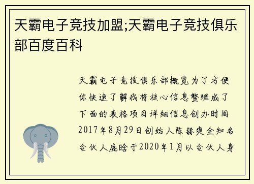 天霸电子竞技加盟;天霸电子竞技俱乐部百度百科