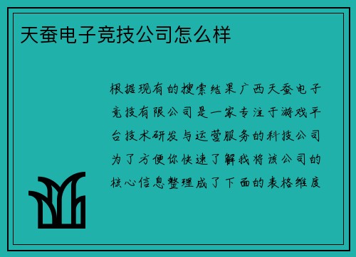 天蚕电子竞技公司怎么样