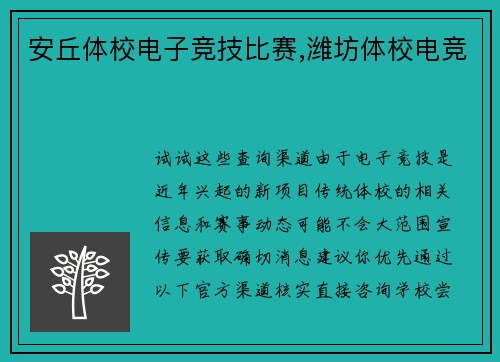 安丘体校电子竞技比赛,潍坊体校电竞