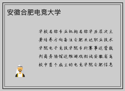 安徽合肥电竞大学