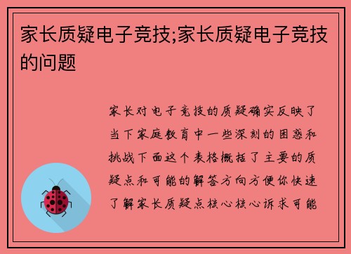 家长质疑电子竞技;家长质疑电子竞技的问题