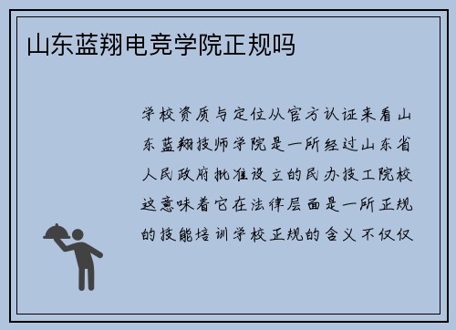 山东蓝翔电竞学院正规吗