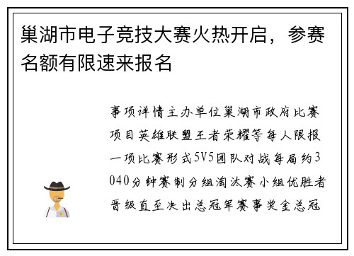 巢湖市电子竞技大赛火热开启，参赛名额有限速来报名