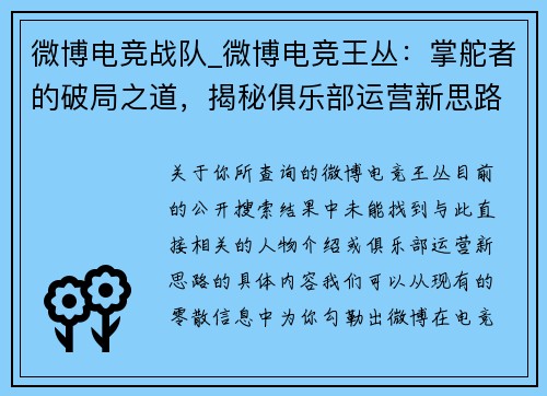 微博电竞战队_微博电竞王丛：掌舵者的破局之道，揭秘俱乐部运营新思路