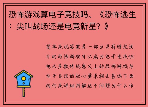 恐怖游戏算电子竞技吗、《恐怖逃生：尖叫战场还是电竞新星？》