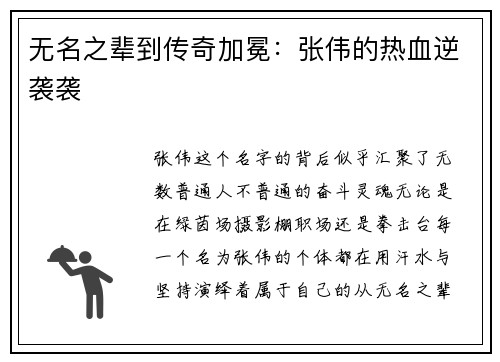 无名之辈到传奇加冕：张伟的热血逆袭袭