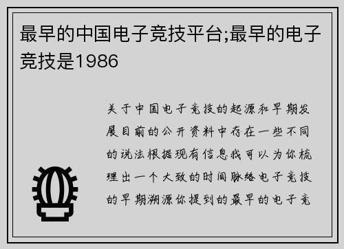 最早的中国电子竞技平台;最早的电子竞技是1986