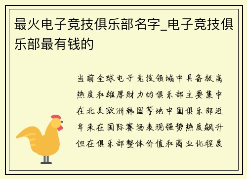 最火电子竞技俱乐部名字_电子竞技俱乐部最有钱的