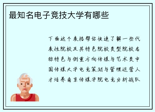 最知名电子竞技大学有哪些