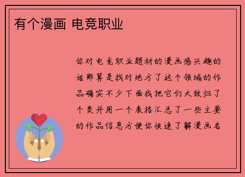有个漫画 电竞职业