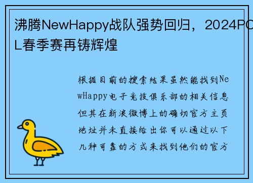 沸腾NewHappy战队强势回归，2024PCL春季赛再铸辉煌