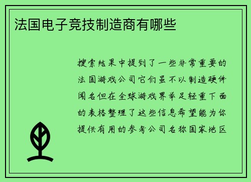 法国电子竞技制造商有哪些