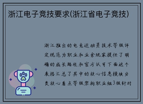 浙江电子竞技要求(浙江省电子竞技)