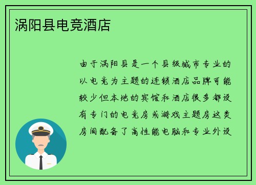 涡阳县电竞酒店