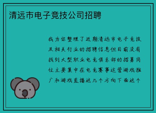 清远市电子竞技公司招聘