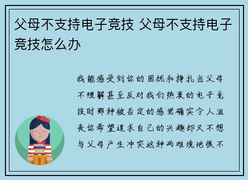 父母不支持电子竞技 父母不支持电子竞技怎么办