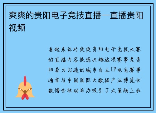 爽爽的贵阳电子竞技直播—直播贵阳视频