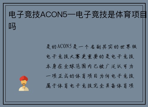 电子竞技ACON5—电子竞技是体育项目吗