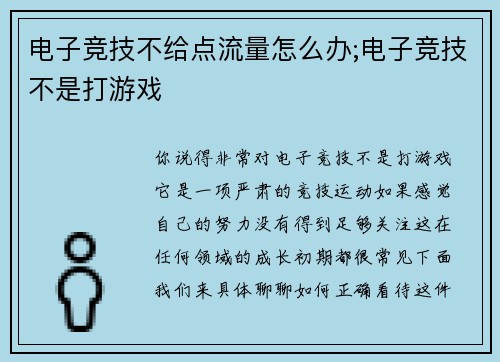 电子竞技不给点流量怎么办;电子竞技不是打游戏