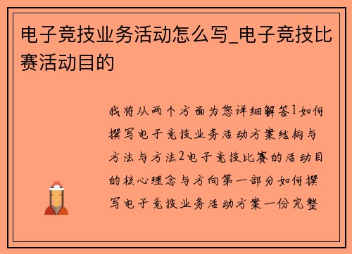 电子竞技业务活动怎么写_电子竞技比赛活动目的