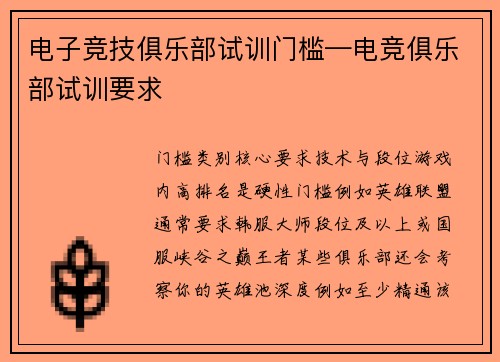 电子竞技俱乐部试训门槛—电竞俱乐部试训要求