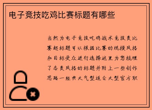 电子竞技吃鸡比赛标题有哪些
