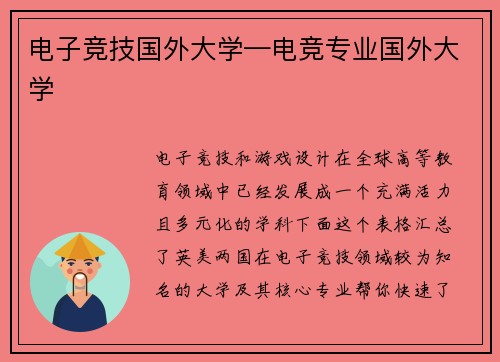 电子竞技国外大学—电竞专业国外大学